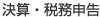 決算・税務申告