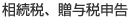 相続税、贈与税申告
