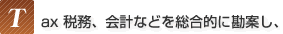 Tax 税務、会計などを総合的に勘案し、